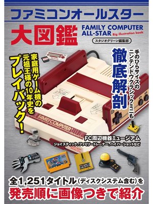 cover image of ファミコンオールスター大図鑑